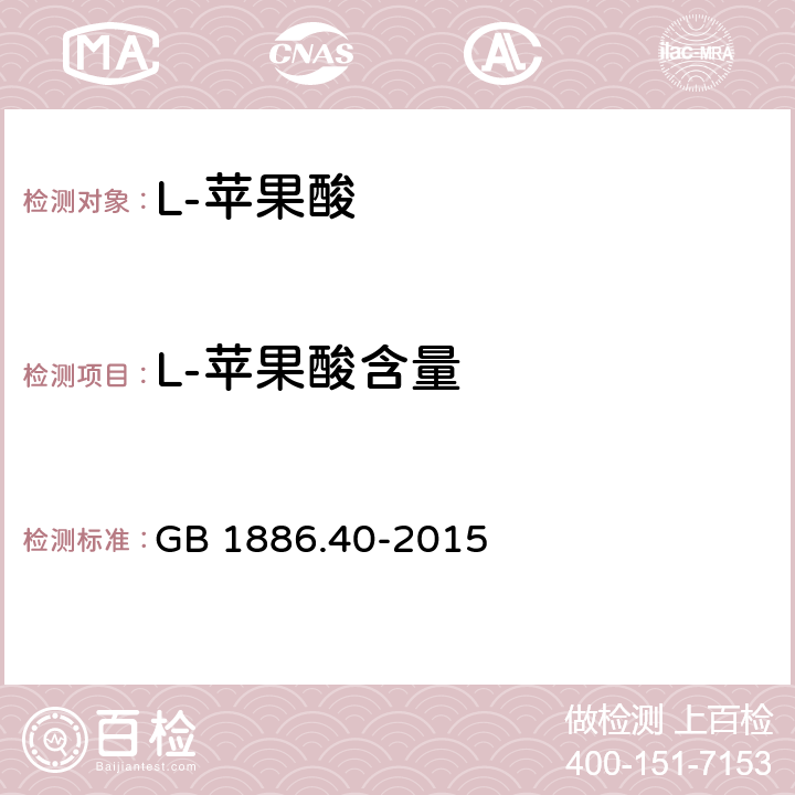 L-苹果酸含量 食品安全国家标准 食品添加剂 L-苹果酸 GB 1886.40-2015 A.4