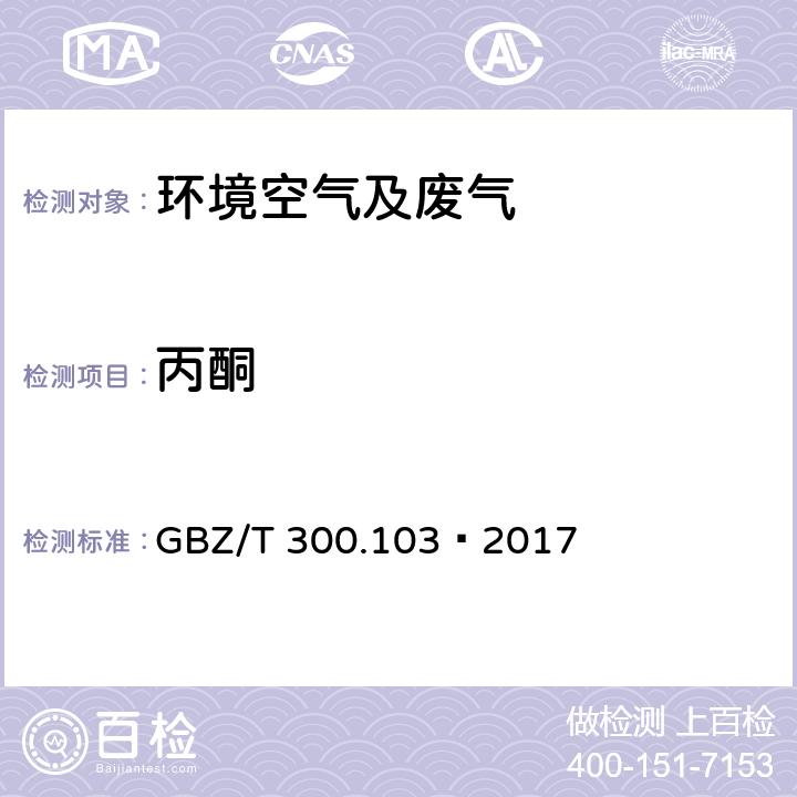 丙酮 工作场所空气有毒物质测定 第103部分：丙酮、丁酮和甲基异丁基甲酮 GBZ/T 300.103—2017