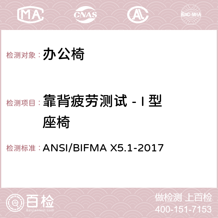 靠背疲劳测试 - I 型座椅 通用办公椅测试 ANSI/BIFMA X5.1-2017 14