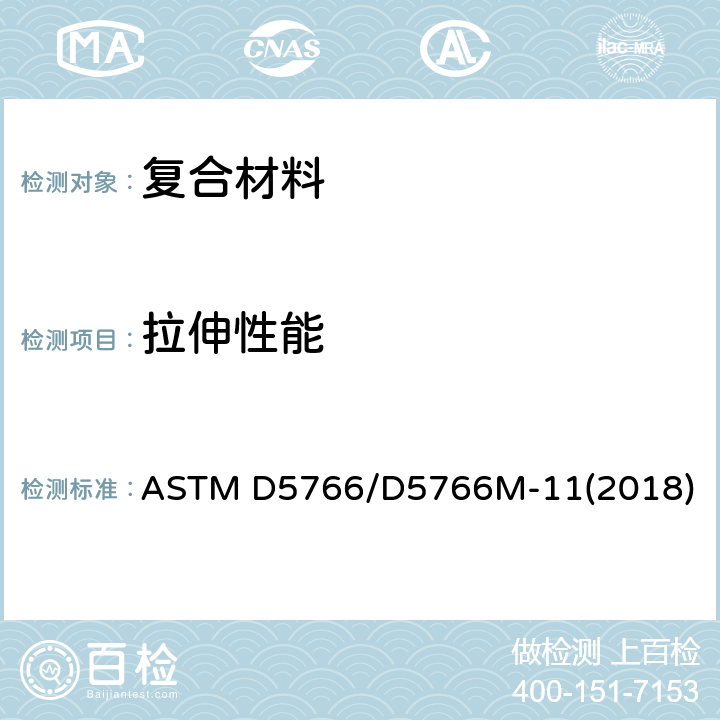 拉伸性能 聚合物基复合层压板开孔拉伸强度标准试验方法 ASTM D5766/D5766M-11(2018)
