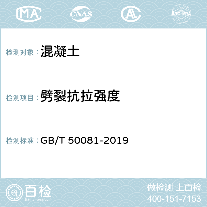 劈裂抗拉强度 混凝土物理力学性能试验方法标准 GB/T 50081-2019 9、附录D