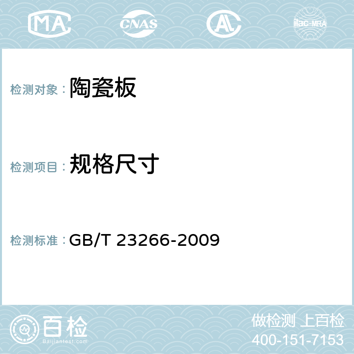 规格尺寸 《陶瓷板》 GB/T 23266-2009 6.3