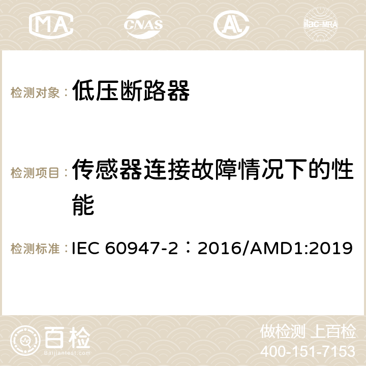 传感器连接故障情况下的性能 低压开关设备和控制设备 第2部分：断路器 IEC 60947-2：2016/AMD1:2019 附录M.8.9