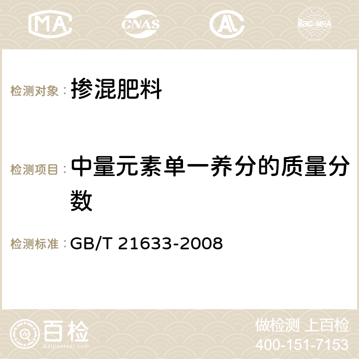 中量元素单一养分的质量分数 GB/T 21633-2008 【强改推】掺混肥料(BB肥)