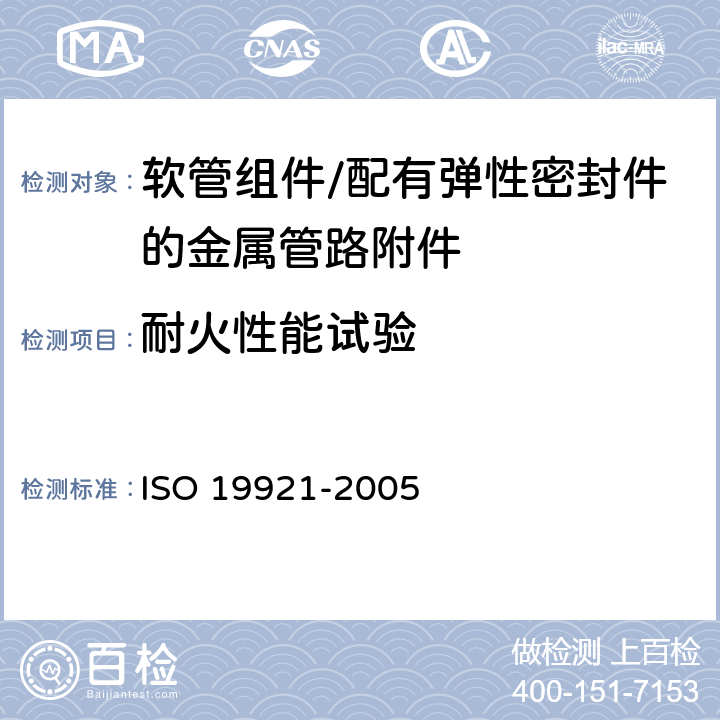 耐火性能试验 19921-2005 船舶与海上技术　配有弹性密封件的金属管路附件耐火性能　试验方法 ISO 