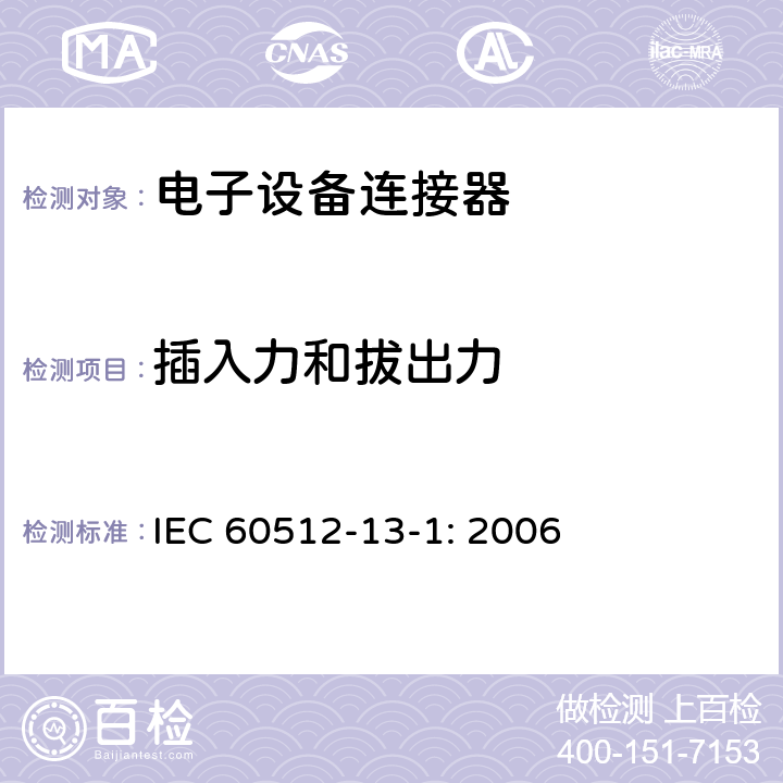 插入力和拔出力 电子设备连接器-试验和测量-第13-1部分:机械操作试验-试验13a:插入力和拔出力 IEC 60512-13-1: 2006