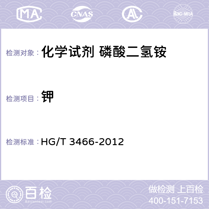 钾 化学试剂 磷酸二氢铵HG/T 3466-2012