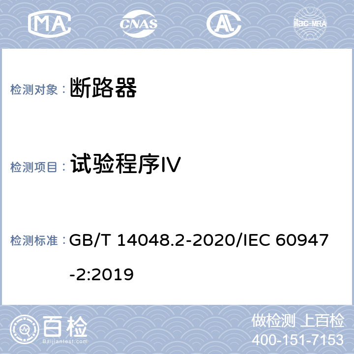 试验程序IV 低压开关设备和控制设备 第2部分：断路器 GB/T 14048.2-2020/IEC 60947-2:2019 P.8.3.6