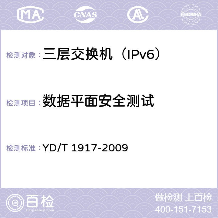 数据平面安全测试 IPv6网络设备测试方法-具有IPv6路由功能的以太网交换机 YD/T 1917-2009 4.8