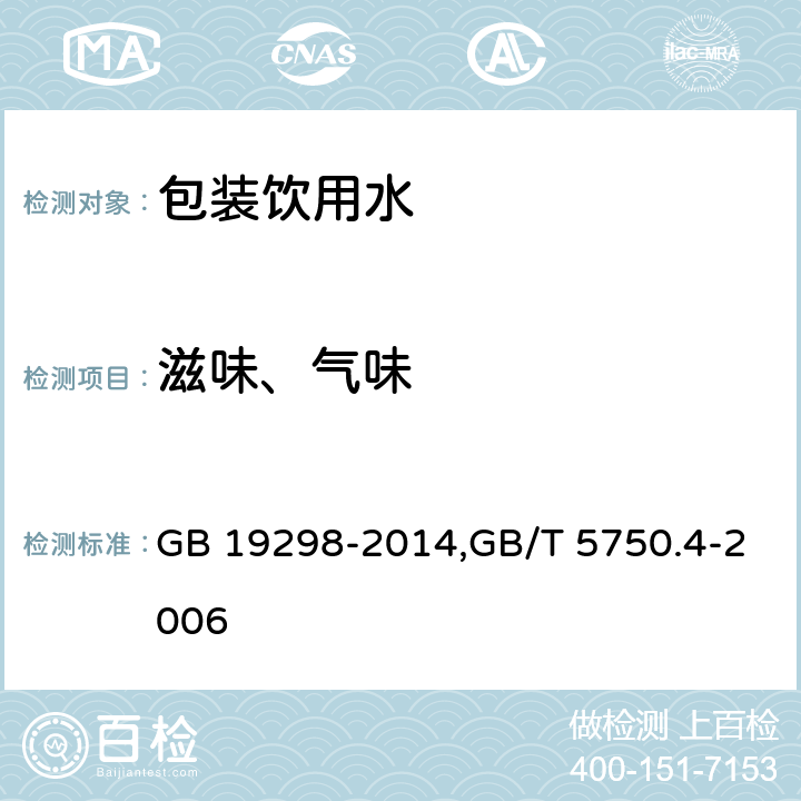 滋味、气味 食品安全国家标准 包装饮用水,生活饮用水标准检验方法 感观性状和物理指标 GB 19298-2014,GB/T 5750.4-2006
