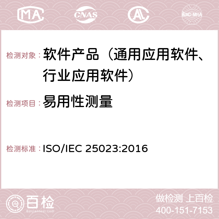易用性测量 IEC 25023:2016 《系统与软件工程-系统与软件质量要求和评价（SQuaRE）-系统与软件产品质量测量》 ISO/ 8.5