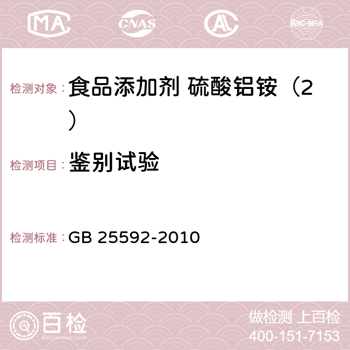 鉴别试验 食品安全国家标准 食品添加剂 硫酸铝铵 GB 25592-2010 附录A中A.3