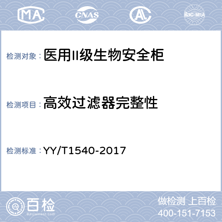 高效过滤器完整性 医用II级生物安全柜核查指南 YY/T1540-2017 5.5