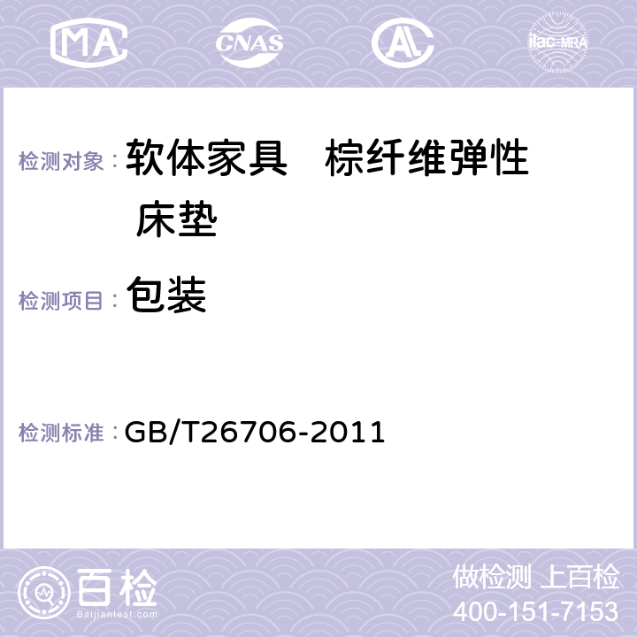 包装 软体家具 棕纤维弹性床垫 GB/T26706-2011 8