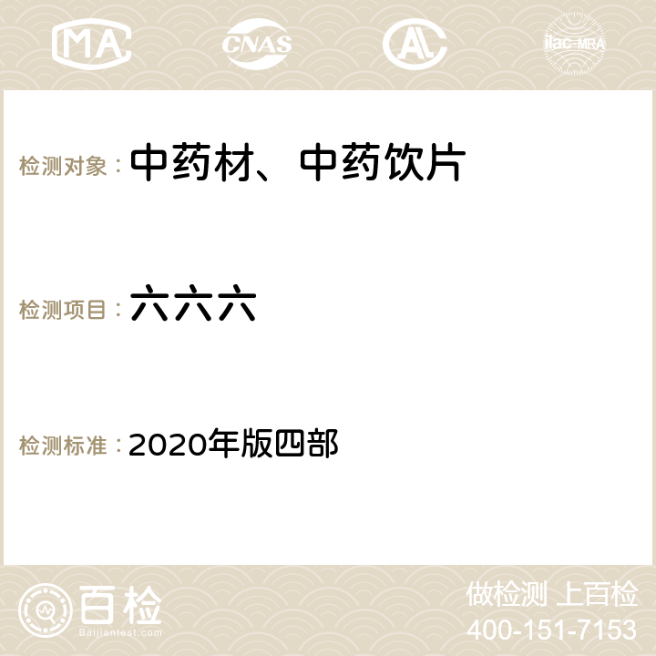 六六六 《中国药典》 2020年版四部 通则2341第五法