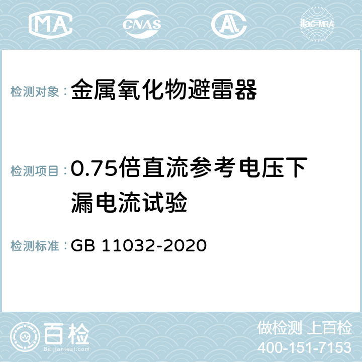 0.75倍直流參考電壓下漏電流試驗 交流無間隙金屬氧化物避雷器 GB 11032-2020 8.20,10.8.20,11.8.20,12.8.20,13.8.20