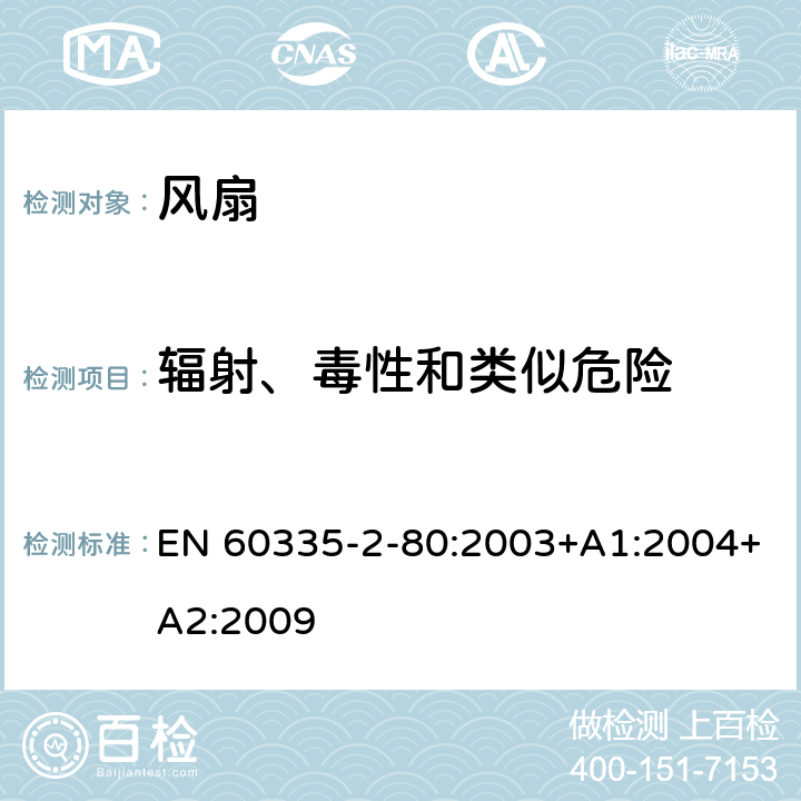 辐射、毒性和类似危险 家用和类似用途电器的安全 风扇的特殊要求 EN 60335-2-80:2003+A1:2004+A2:2009 32