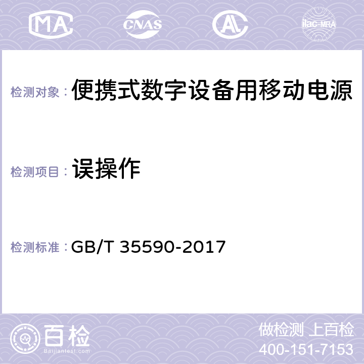 误操作 便携式数字设备用移动电源 GB/T 35590-2017 5.6.5