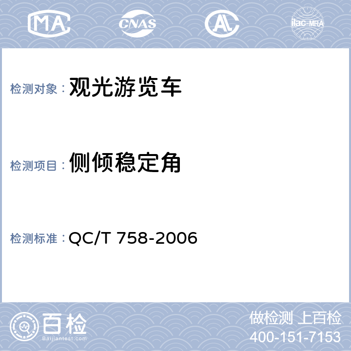 侧倾稳定角 观光游览车通用技术条件 QC/T 758-2006 5.9