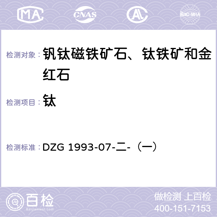 钛 《岩石和矿物分析规程》锌片还原—硫酸高铁铵滴定法测定二氧化钛 DZG 1993-07-二-（一）