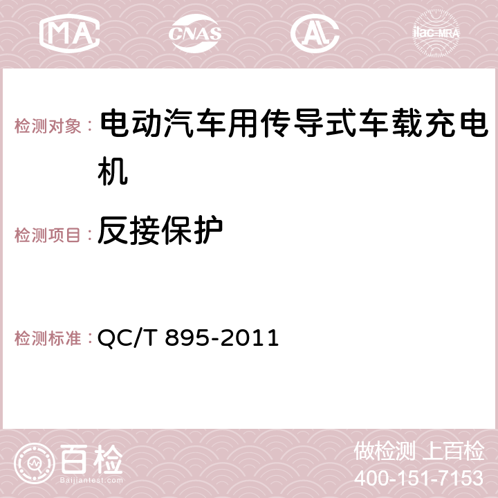 反接保護 電動汽車用傳導式車載充電機 QC/T 895-2011