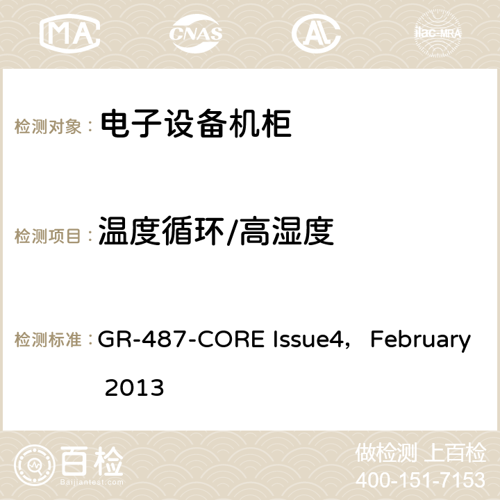 温度循环/高湿度 电子设备机柜通用要求 GR-487-CORE Issue4，February 2013 3.40