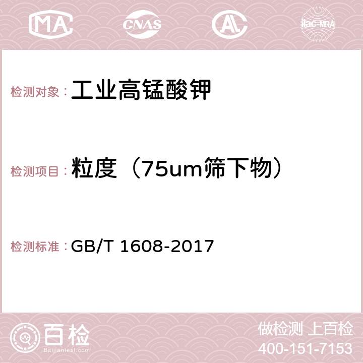 粒度（75um筛下物） GB/T 1608-2017 工业高锰酸钾