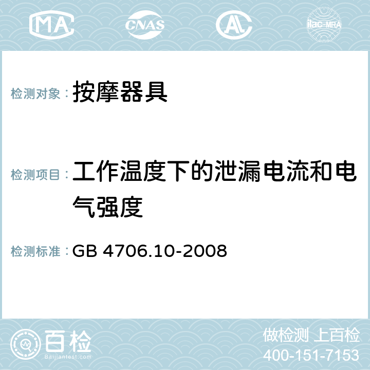 工作温度下的泄漏电流和电气强度 家用和类似用途电器的安全 按摩器具的特殊要求 GB 4706.10-2008 13