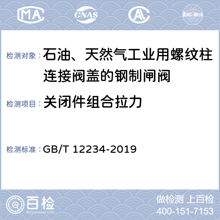 关闭件组合拉力 石油、天然气工业用螺柱连接阀盖的钢制闸阀 GB/T 12234-2019 6.8