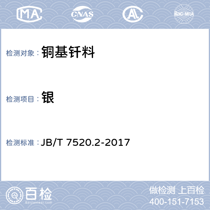 银 铜基钎料化学分析方法 第2部分：银量测定 JB/T 7520.2-2017