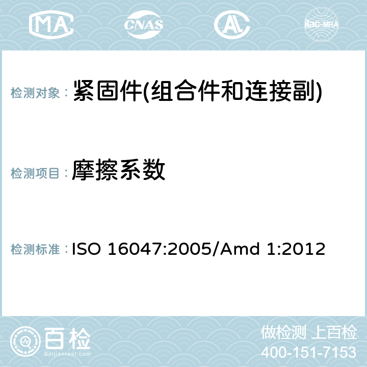 摩擦系数 紧固件 扭矩/夹紧力试验 ISO 16047:2005/Amd 1:2012