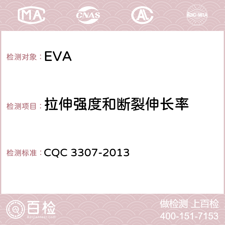 拉伸强度和断裂伸长率 光伏组件封装用乙烯-醋酸乙烯酯共聚物（EVA）胶膜技术规范 CQC 3307-2013 5.5.3,5.5.4