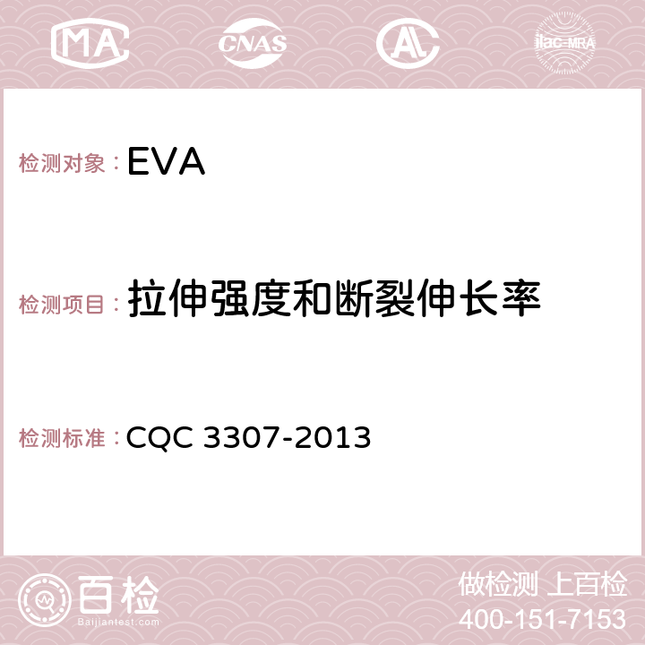 拉伸强度和断裂伸长率 CQC 3307-2013 光伏组件封装用乙烯-醋酸乙烯酯共聚物（EVA）胶膜技术规范  5.5.3,5.5.4