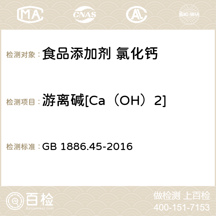 游离碱[Ca（OH）2] 食品安全国家标准 食品添加剂 氯化钙 GB 1886.45-2016 附录A中A.5
