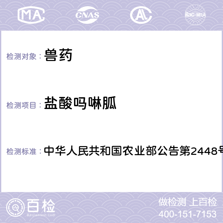 盐酸吗啉胍 中华人民共和国农业部公告第2448号 柴胡注射液中非法添加、金刚烷胺、金刚乙胺检查方法 