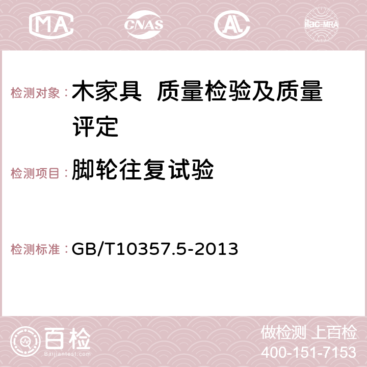 脚轮往复试验 家具力学性能试验 第5部分：柜类强度和耐久性 GB/T10357.5-2013 6.4.3