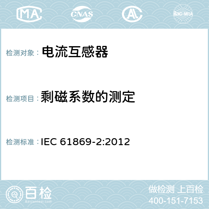 剩磁系数的测定 仪用互感器-第2部分:电流互感器的附加要求 IEC 61869-2:2012 7.5.1