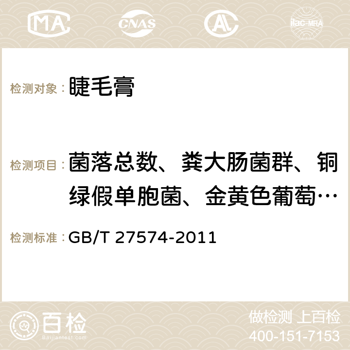 菌落总数、粪大肠菌群、铜绿假单胞菌、金黄色葡萄球菌、霉菌和酵母菌 睫毛膏 GB/T 27574-2011