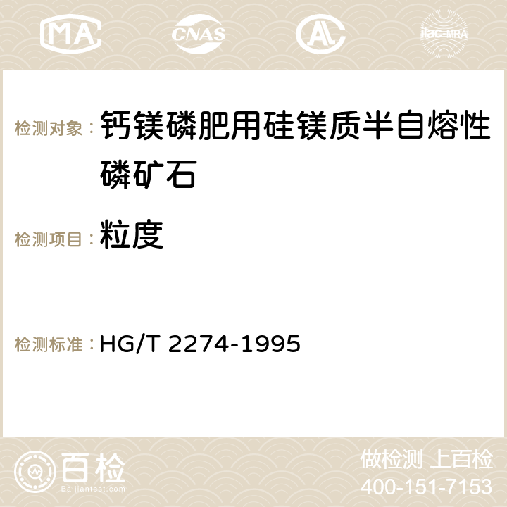 粒度 钙镁磷肥用硅镁质半自熔性磷矿石HG/T 2274-1995