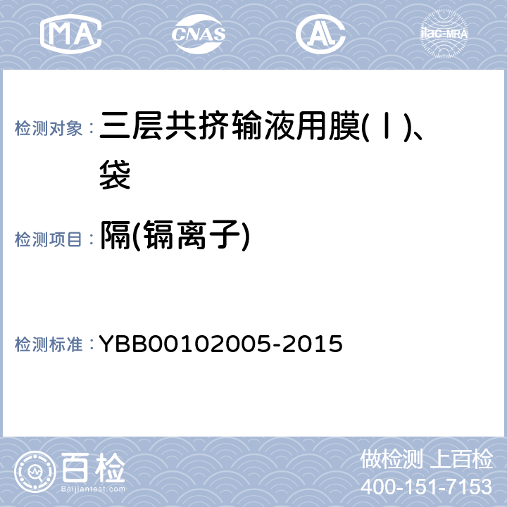 隔(镉离子) 国家药包材标准 三层共挤输液用膜(Ⅰ)、袋 YBB00102005-2015