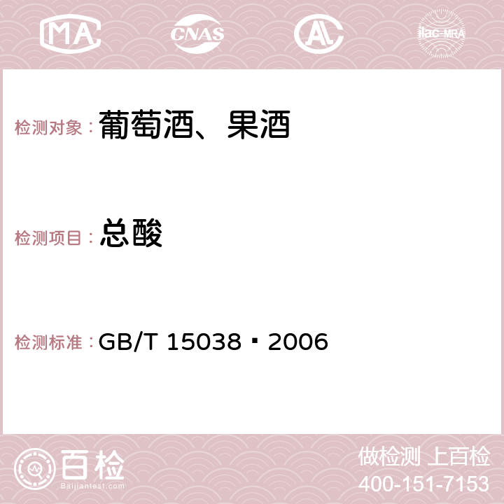 总酸 葡萄酒、果酒通用分析方法 GB/T 15038–2006 4.4