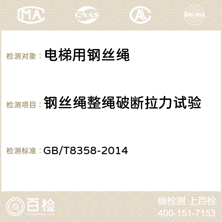 钢丝绳整绳破断拉力试验 钢丝绳 实际破断拉力测定方法 GB/T8358-2014 8.2