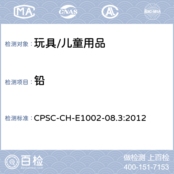 铅 非金属儿童产品中总铅测定标准操作程序 CPSC-CH-E1002-08.3:2012