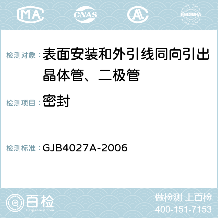 密封 军用电子元器件破坏性物理分析 GJB4027A-2006 工作项目1003第2.6条