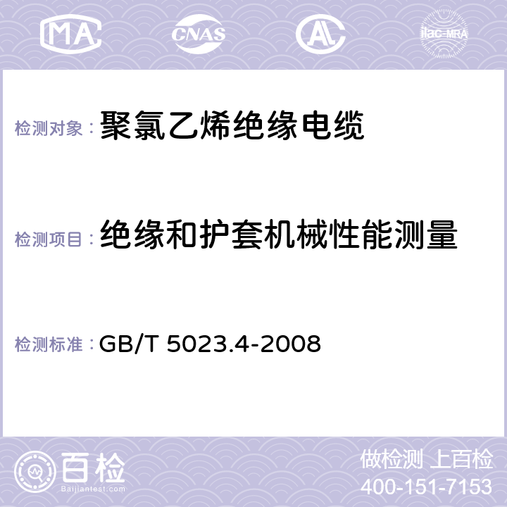 绝缘和护套机械性能测量 额定电压450/750V及以下聚氯乙烯绝缘电缆 第4部分:固定布线用护套电缆 GB/T 5023.4-2008 表2