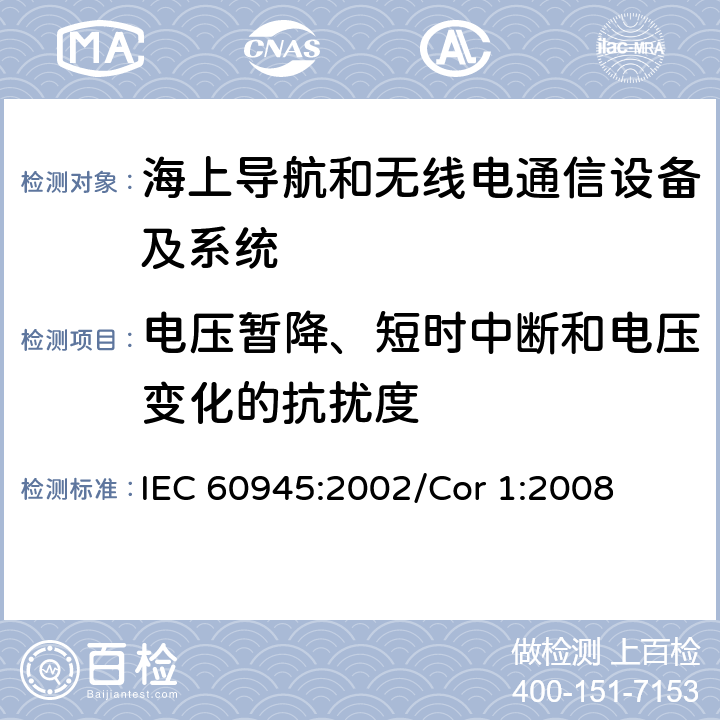 电压暂降、短时中断和电压变化的抗扰度 海上导航和无线电通信设备及系统 一般要求 测试方法和要求的测试结果 IEC 60945:2002/Cor 1:2008 10.6,10.7