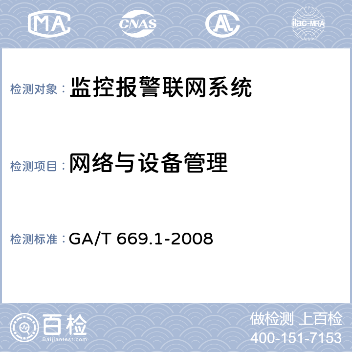 网络与设备管理 城市监控报警联网系统 技术标准 第1部分:通用技术要求 GA/T 669.1-2008 6.1.10