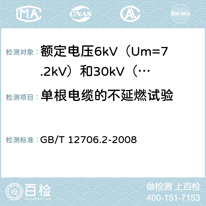 单根电缆的不延燃试验 额定电压1kV（Um=1.2kV）到35kV（Um=40.5kV）挤包绝缘电力电缆及附件 第2部分：额定电压6kV（Um=7.2kV）到30kV（Um=36kV）电缆 GB/T 12706.2-2008 19.14