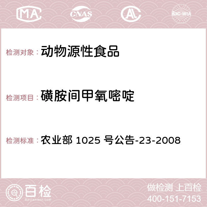 磺胺间甲氧嘧啶 动物源食品中磺胺类药物残留量检测　液相色谱-串联质谱法 农业部 1025 号公告-23-2008