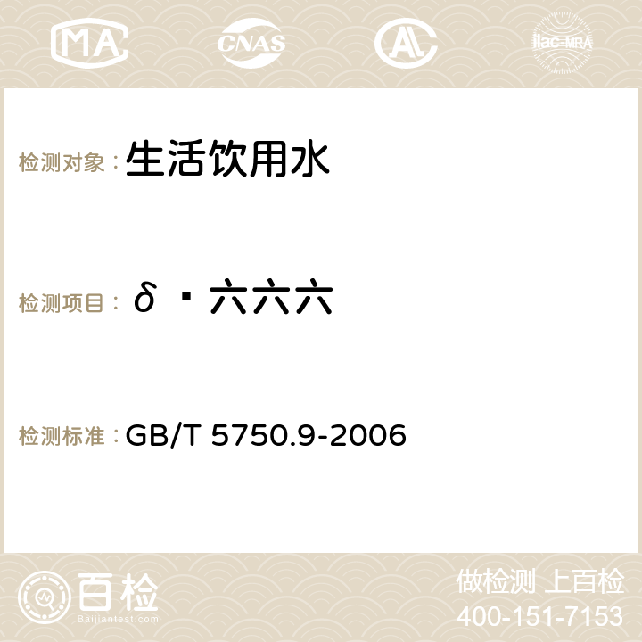 δ—六六六 生活饮用水标准检验方法 农药指标 GB/T 5750.9-2006 1.2